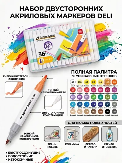Набор акриловых маркеров Deli HM924-36, двусторонние, 36 цветов