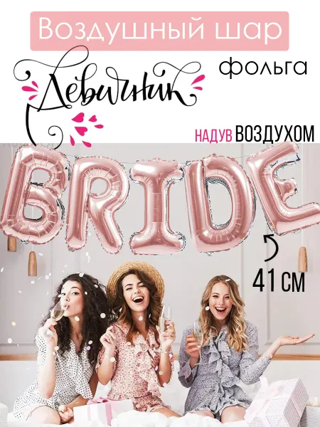 На радость всем Набор шаров букв на девичник Невеста Bride