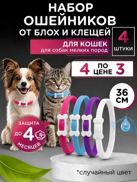 Evoxinex Ошейник от блох и клещей 36 см Набор 2 шт