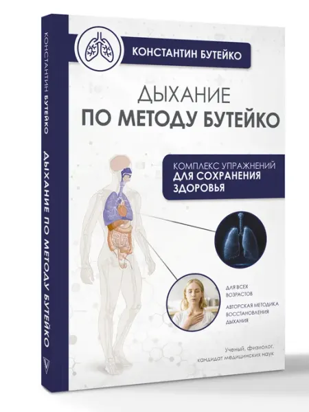 Издательство АСТ Дыхание по методу Бутейко