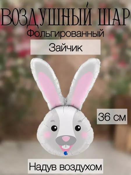 Falali Мини-воздушный шар зайчик 36 см