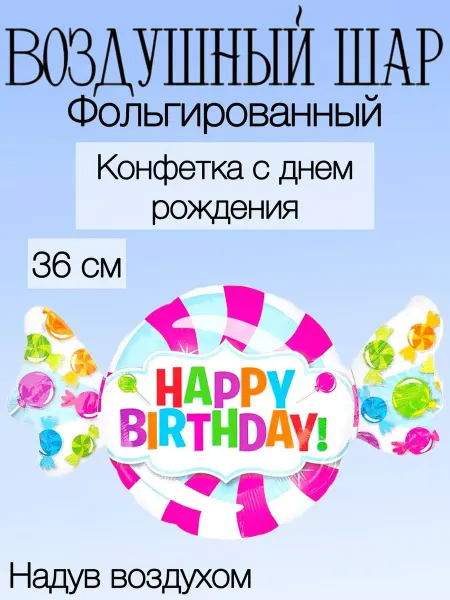 Falali Мини-воздушный шар конфетка 36 см