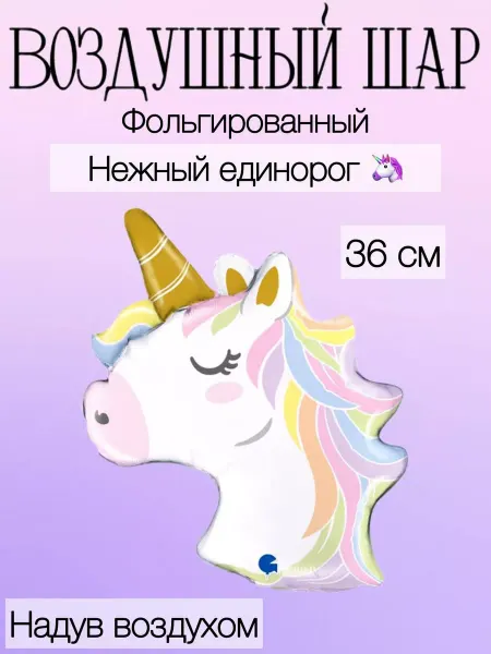 Falali Мини-воздушный шар нежный единорог 36 см