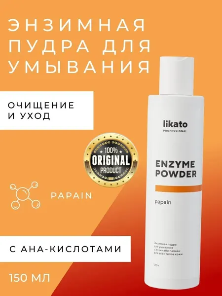 Likato Professional, Энзимная пудра для умывания с энзимами папайи для всех типов кожи. 150 гр.