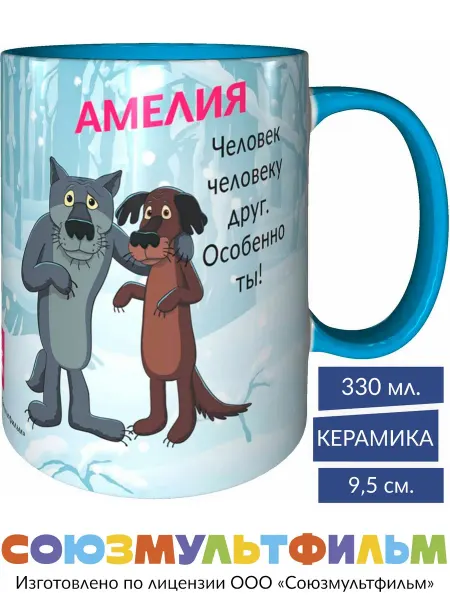 MadePrint Кружка Амелия - человек человеку друг - голубая внутри