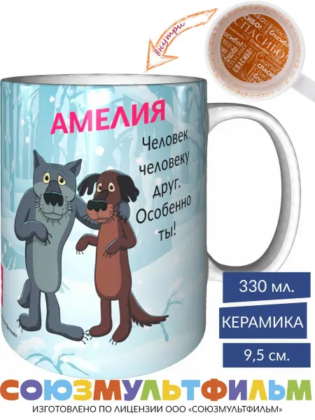 MadePrint Кружка Жил-был пёс Амелия - человек человеку друг - белая
