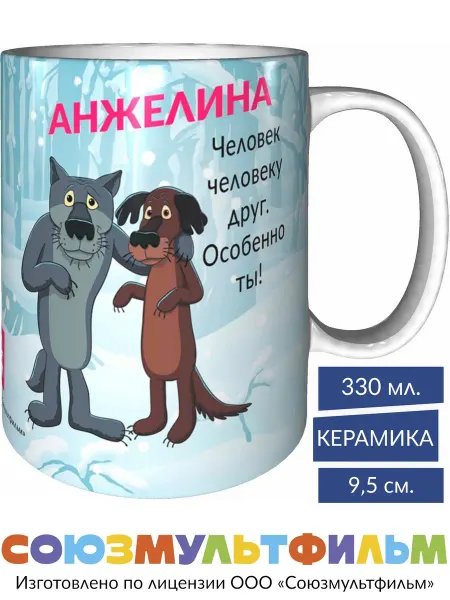 MadePrint Кружка Жил-был пёс Анжелина - человек человеку друг - белая