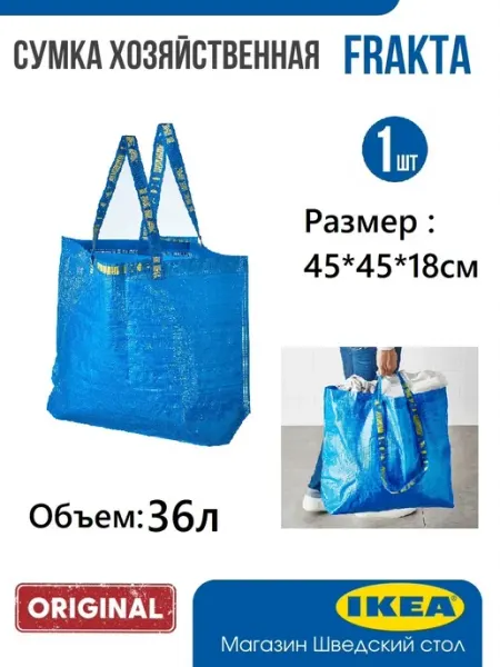 IKEA Сумка хозяйственная FRAKTA, 36литров, 2 шт