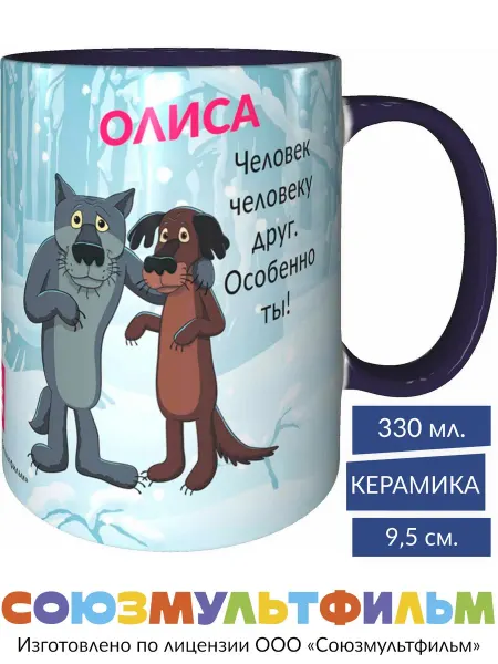 MadePrint Кружка Олиса - человек человеку друг - фиолетовая внутри