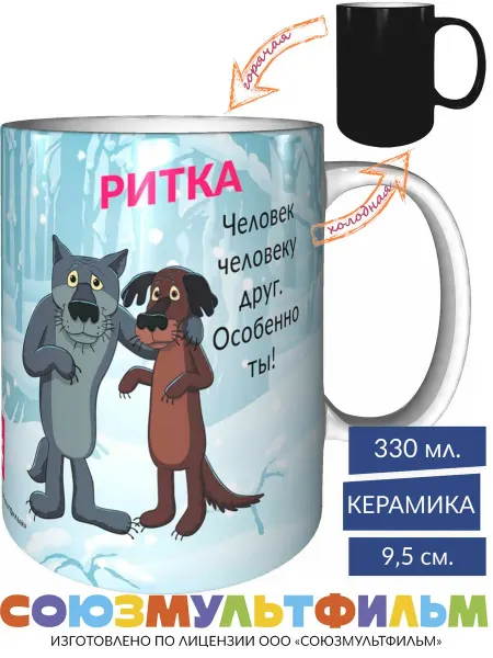 MadePrint Кружка Жил-был пёс Ритка - человек человеку друг - хамелеон