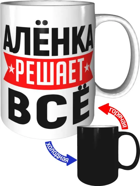 AV Podarki Кружка Алёнка решает всё - с проявлением картинки от тепла