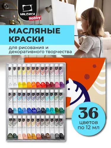 Набор масляных красок Малевичъ Hobby, 36 цветов, Хобби масляные краски для рисования