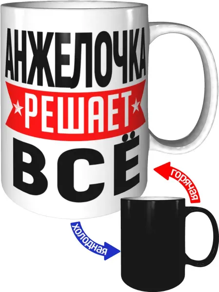 AV Podarki Кружка Анжелочка решает всё - хамелеон