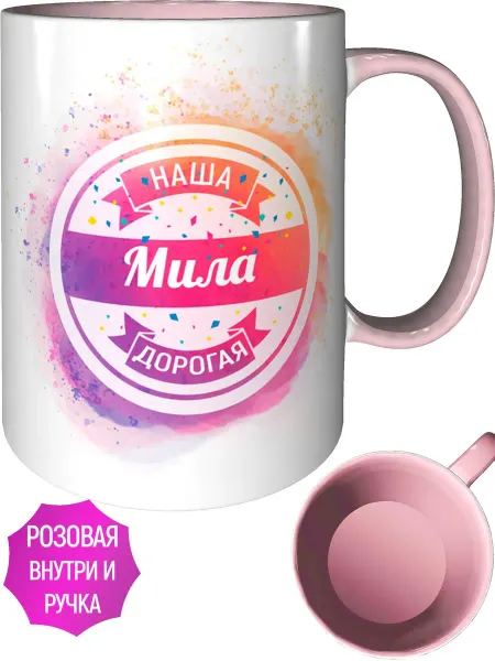 AV Podarki Кружка наша дорогая Мила - с розовой ручкой и розовая внутри