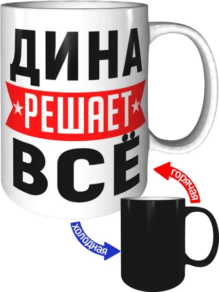 AV Podarki Кружка Дина решает всё - с проявлением картинки от тепла