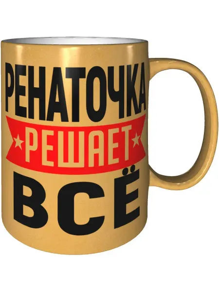 AV Podarki Кружка Ренаточка решает всё - золотистого цвета