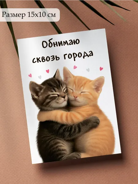 PrintExpert Открытка любимому на расстоянии "сквозь города"