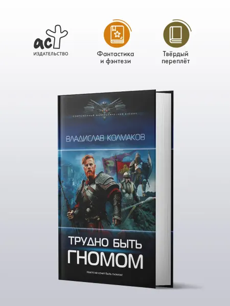 Издательство АСТ Трудно быть гномом