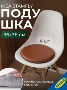 Подушка на стул 36 см золотисто-коричневый 4 шт. IKEA STAMFLY СТАМФЛЮ