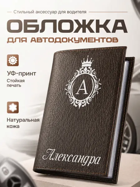 Сувенир Сервис Обложка для автодокументов женская Александре