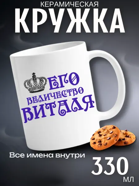 Кружка подарок его величество Виталя