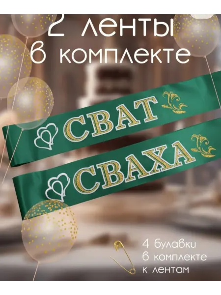 Волшебный сувенир Лента сват сваха изумруд, лента на свадьбу