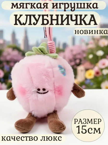 Царство игрушек Мягкая игрушка клубничка