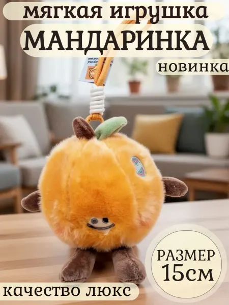 Царство игрушек Мягкая игрушка мандаринка