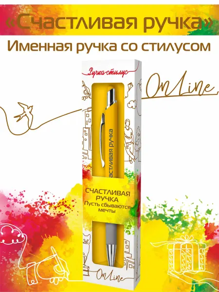 Именная ручка ОНЛАЙН Ручка-стилус шариковая для телефона "Счастливая ручка"