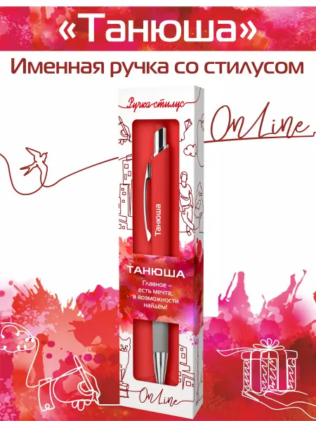 Именная ручка ОНЛАЙН Ручка-стилус шариковая для телефона "Танюша"