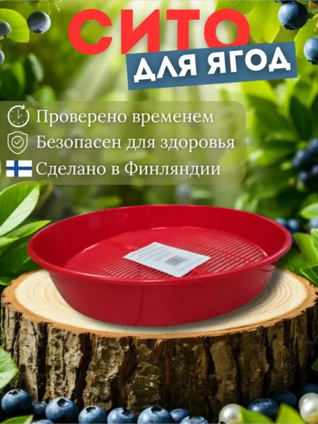 Сито для ягод Финляндия Kaisa 36см