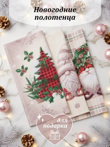 Безбардак Набор новогодних полотенец для кухни 3 шт