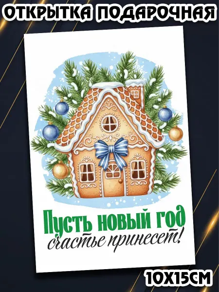 Podarkez Открытка новогодняя