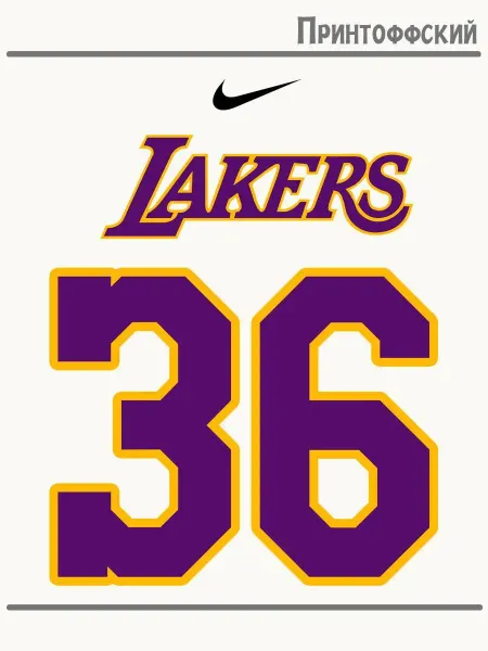 Принтоффский Термонаклейка баскетбол lakers 36