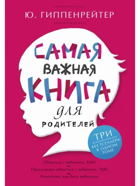 АСТ Самая важная книга для родителей