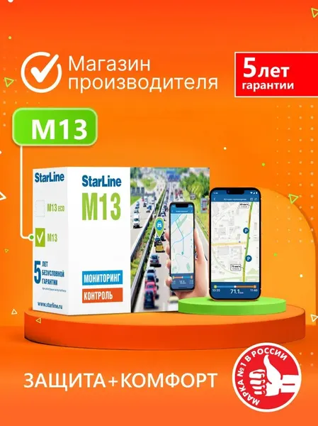 Мониторинговый трекер StarLine M13 (GPS/ГЛОНАСС, блокировка двигателя )