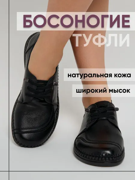Босоногие туфли черные на низком ходу без каблука