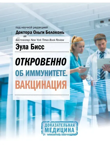 Издательство АСТ Откровенно об иммунитете. Вакцинация
