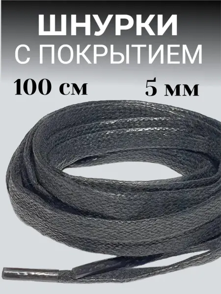 Шнурки вощенные черные плоские 100 см и шириной 5 мм