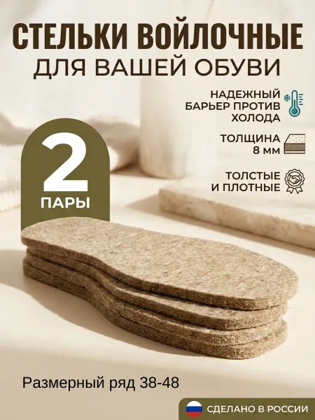 SibWinter Стельки войлочные толстые 2 пары