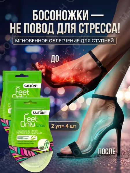 Salton Гелевые вставки от скольжения Feet Comfort 35-39 2уп