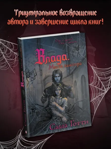 Издательство АСТ Влада. Месть вампира