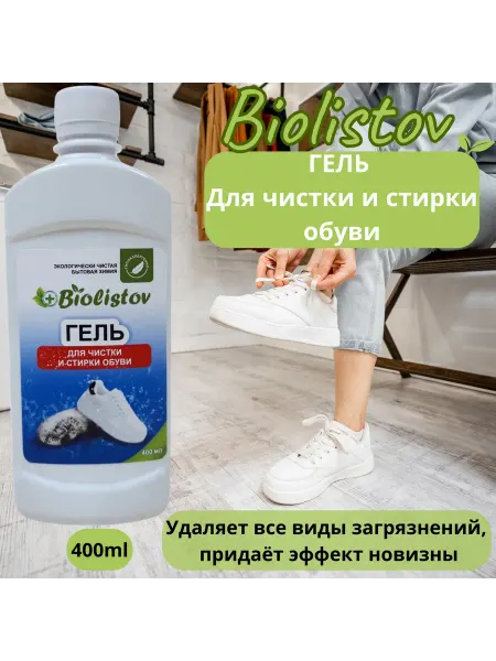 BIOLISTOV Гель для чистки обуви и кроссовок,отбеливания подошвы