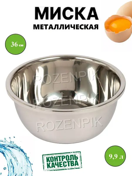 POSOR Миска для кухни металлическая из нержавеющей стали 36 см