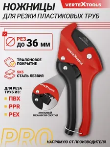 Ножницы для пластиковых, полипропиленовых труб 36 мм VertexTools PRO