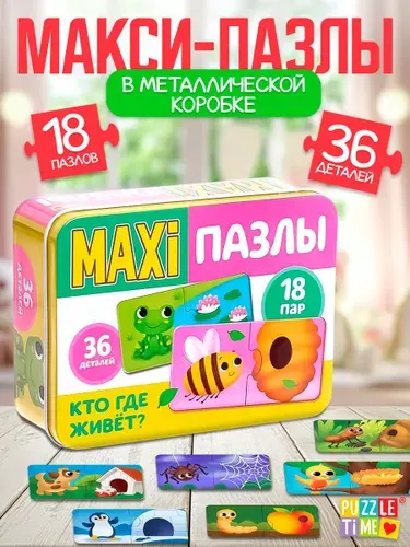 Макси пазлы для малышей, "Кто где живет?", Puzzle Time, 36 деталей, пазлы половинки в металлической коробке