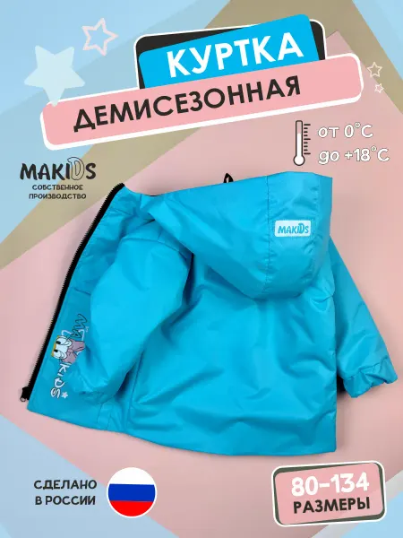 MAKIDS Ветровка детская демисезонная с капюшоном, мембранная