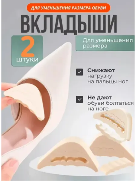 Вкладыши в обувь регулируемые для уменьшения размера обуви