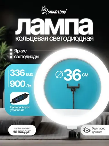 Кольцевая светодиодная лампа SmartBuy 36 см с держателем для телефона для профессиональной съемки (SBL-TTL-14), без штатива