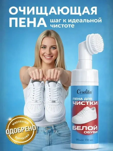Пена для чистки белой обуви и подошвы